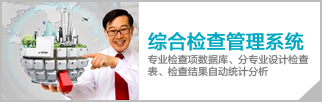 综合检查管理系统