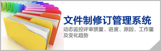 文件制修订管理系统