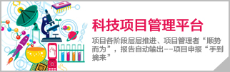 科技项目管理系统