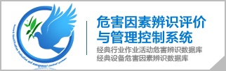 危害因素辨识评价与管理控制系统